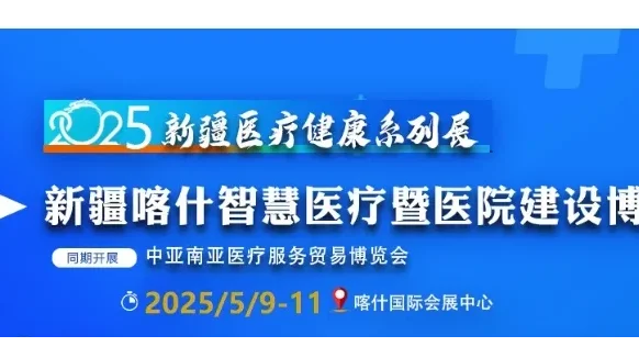 2025新疆喀什智慧医疗暨医院建设博览会