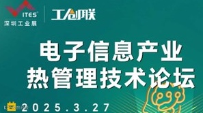 【新技术】电子信息产业热管理技术论坛