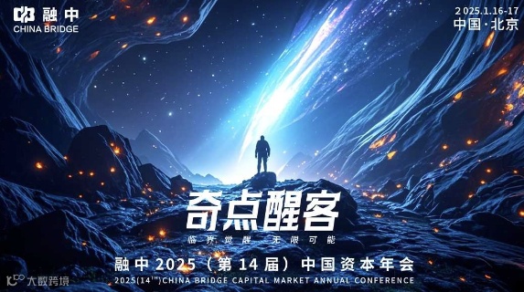 融中2025（第14届）中国资本年会