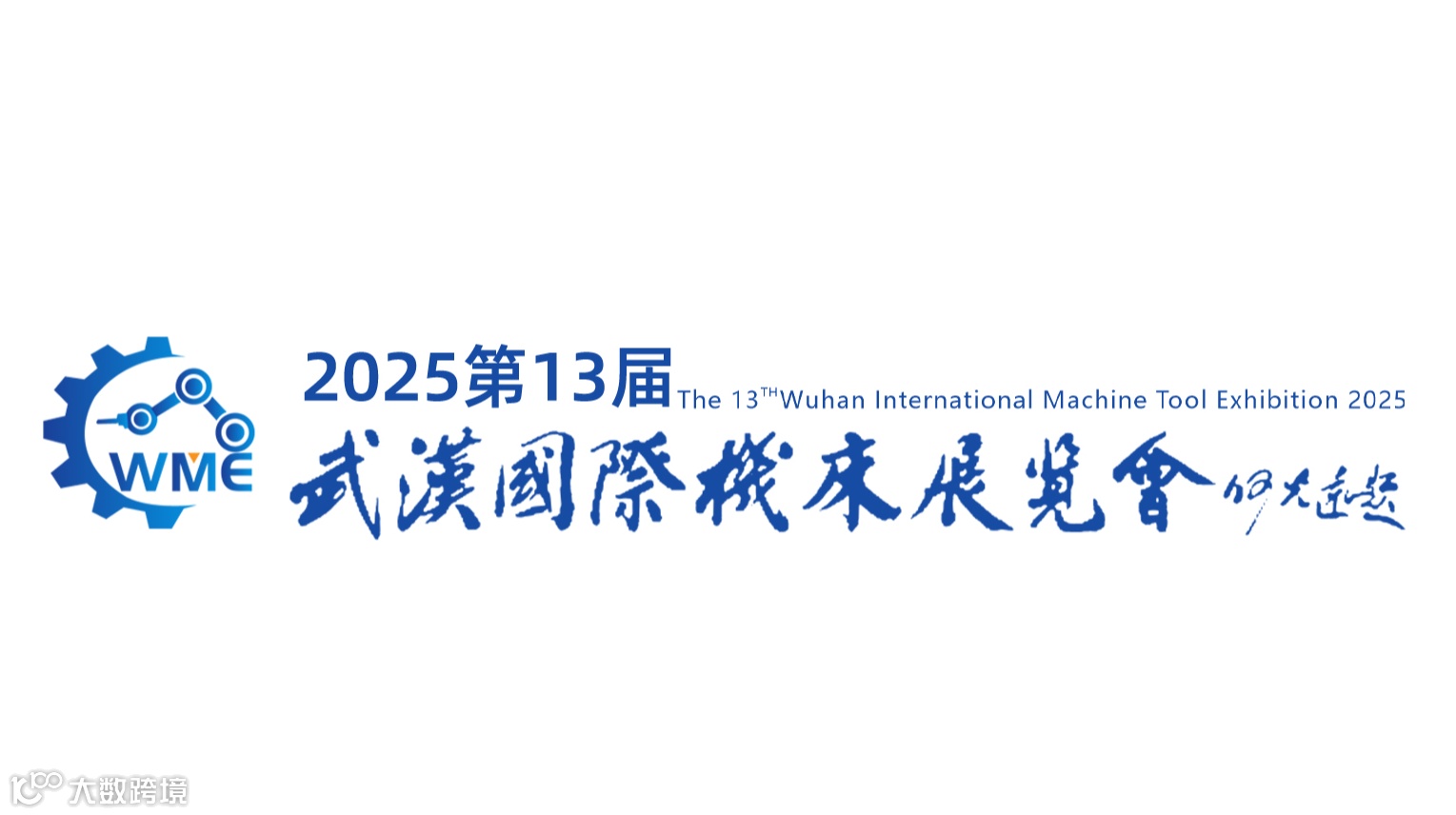 2025年武汉国际机床展-中国国际机电产品博览会 WME