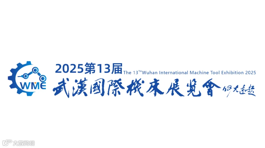 2025年武汉国际机床展-中国国际机电产品博览会 WME