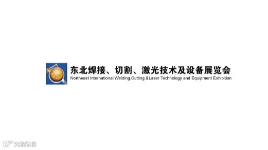 2025年东北沈阳国际焊接切割激光技术及设备展览会东北焊接展