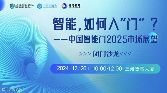 【闭门沙龙】智能，如何入‘门’？中国智能门2025市场展望