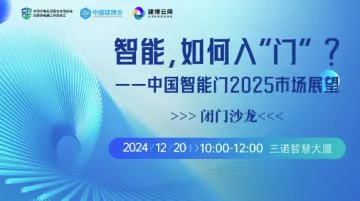 【闭门沙龙】<em>智能</em>,<em>如何</em>入‘门’?中国<em>智能</em>门2025市场展望