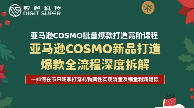 亚马逊COSMO批量爆款打造高阶课程-如何在节日旺季打穿礼物属性实现流量及销量利润翻倍