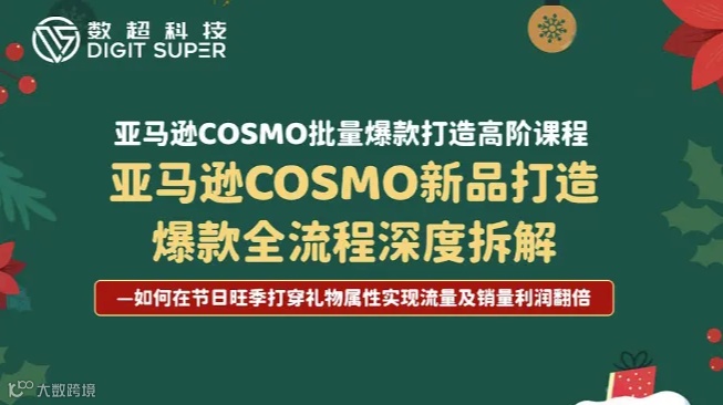 亚马逊COSMO批量爆款打造高阶课程-如何在节日旺季打穿礼物属性实现流量及销量利润翻倍