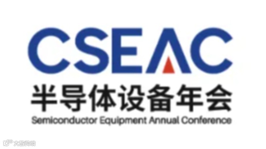 2025年中国无锡半导体设备年会展览会 CSEAC