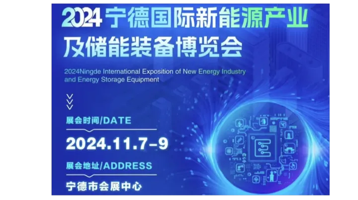 【邀请函】2024宁德国际新能源产业及储能装备博览会