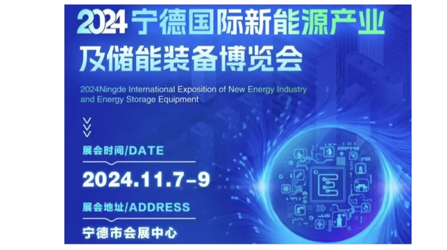 【邀请函】2024宁德国际新能源产业及储能装备博览会