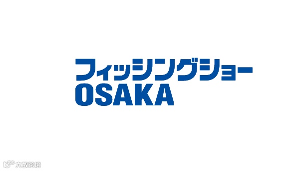 2026年日本大阪渔具钓具展览会 Fishing Show Osaka