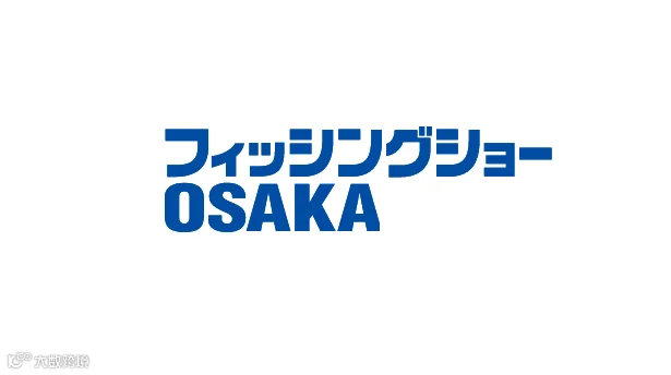 2026年日本大阪渔具钓具展览会 Fishing Show Osaka