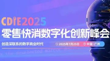 CDIE2025零售<em>快</em>消数字化创新峰会