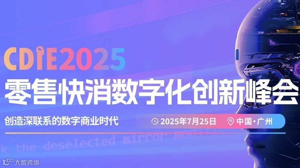 CDIE2025零售快消数字化创新峰会