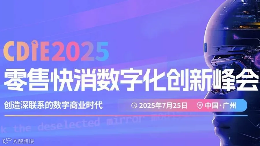 CDIE2025零售快消数字化创新峰会