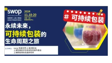 【可持续包装】永续未来,可持续包装的<em>生命周期</em>之旅论坛
