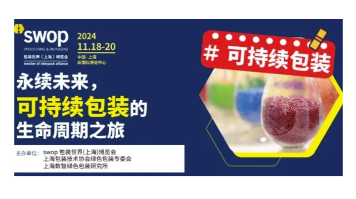 【可持续包装】永续未来，可持续包装的生命周期之旅论坛