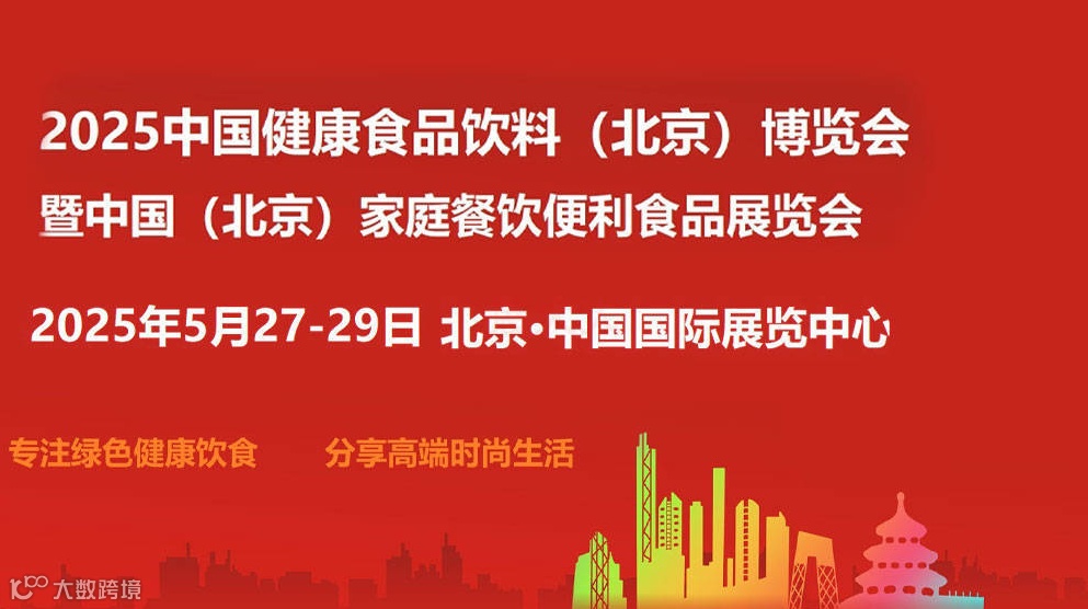 2025中国健康食品饮料（北京）博览会