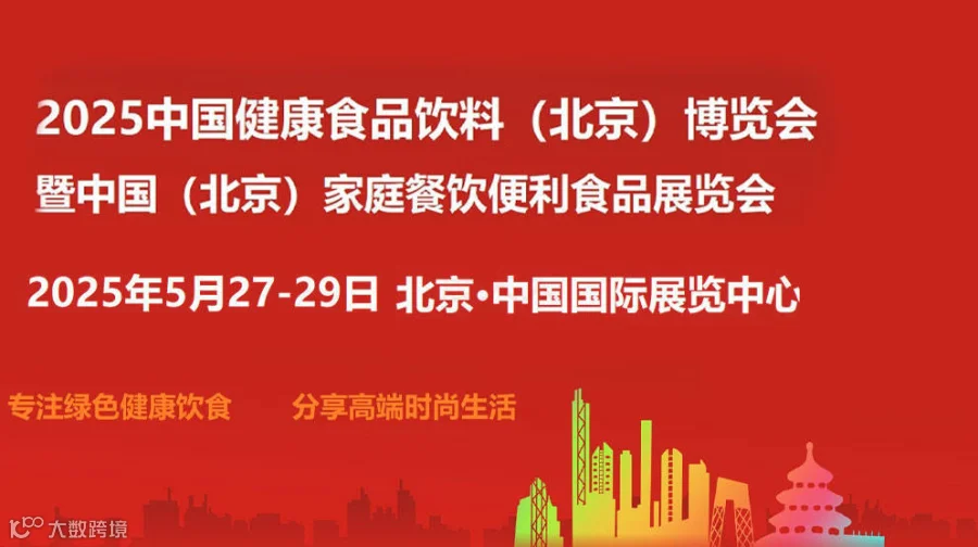 2025中国健康食品饮料（北京）博览会
