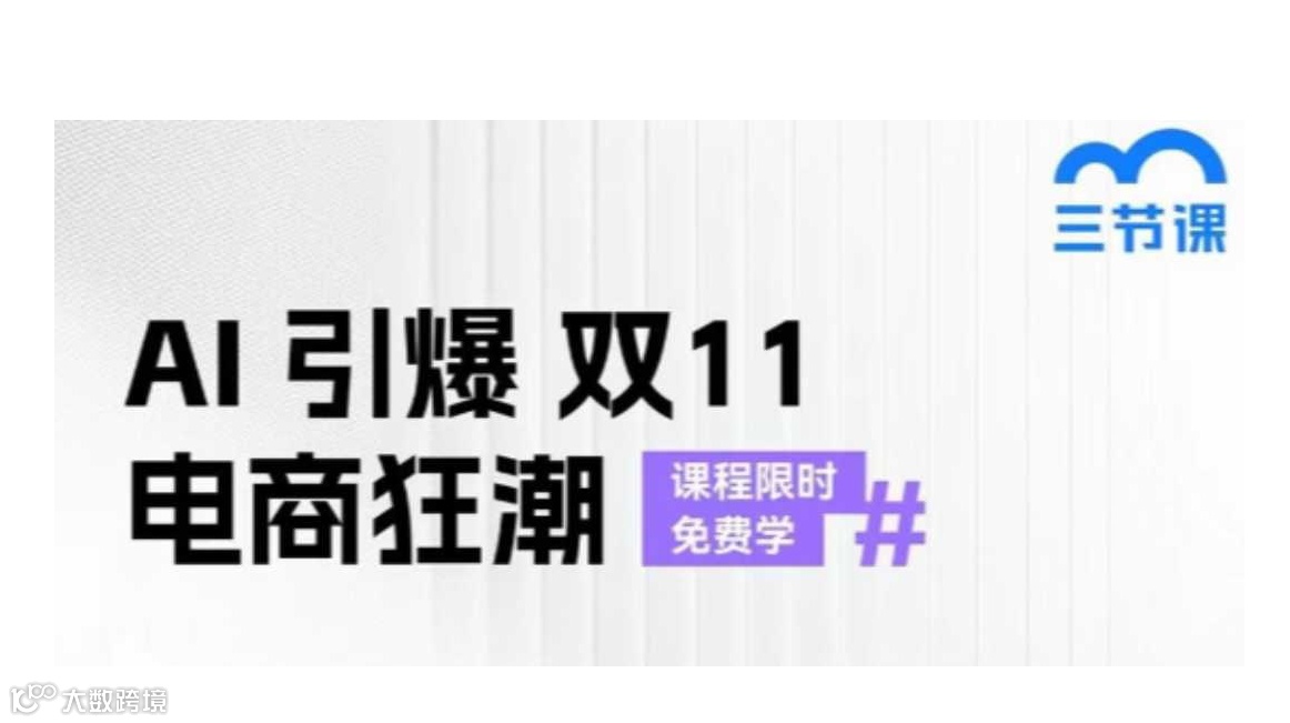 AI引爆双12电商狂潮｜课程限时免费学