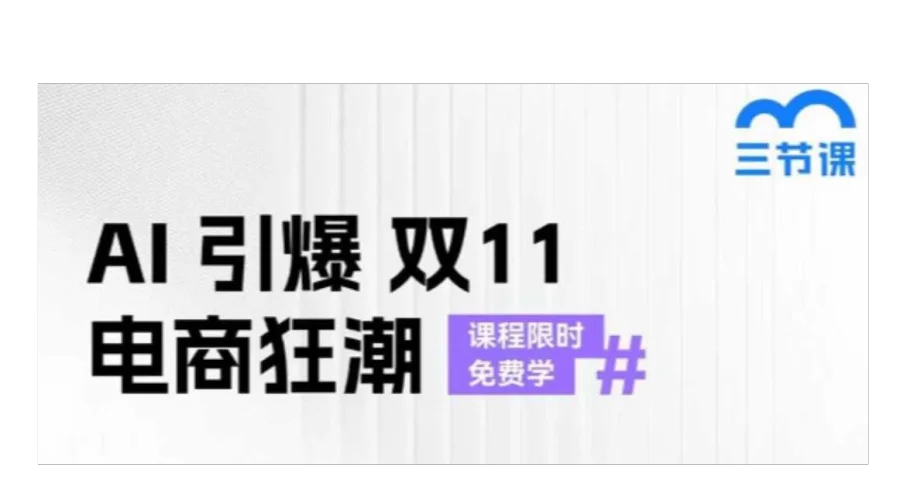 AI引爆双12电商狂潮｜课程限时免费学