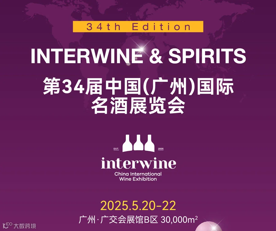 第34届INTERWINE中国（广州）国际名酒展