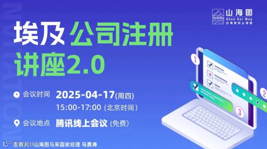 埃及公司注册讲座2.0【出海】