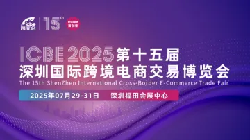 ICBE2025跨境电商<em>交易</em>博览会