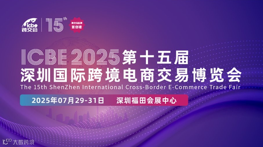 ICBE2025跨境电商交易博览会