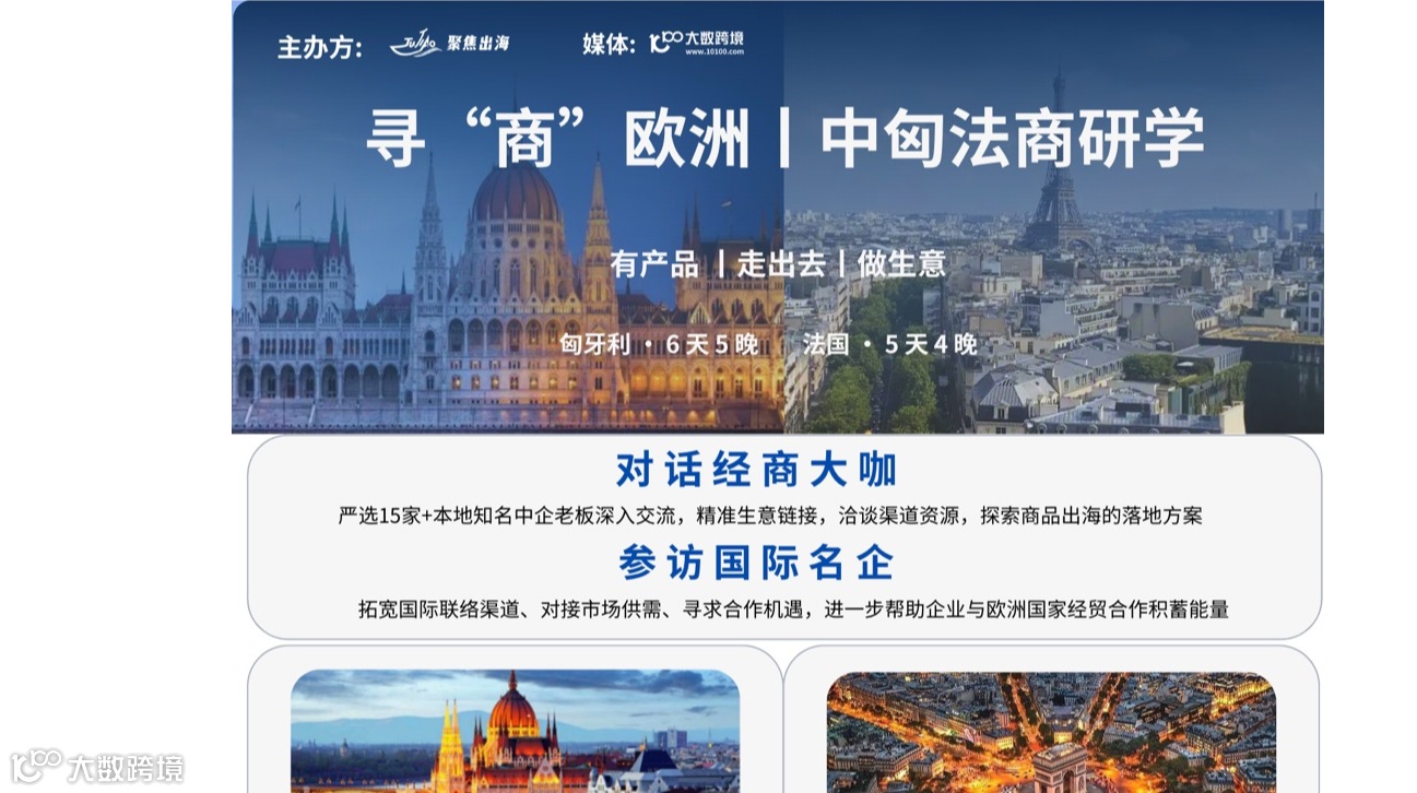 寻“商”欧洲 中匈法商研学