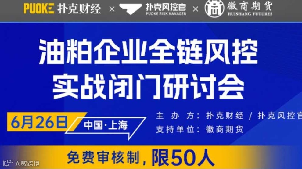 油粕企业全链风控实战闭门研讨会