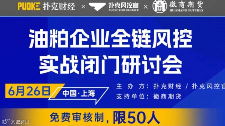 油粕企业全链风控实战闭门研讨会