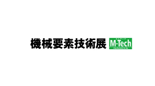2025年日本名古屋机械要素技术展览会M-Tech Nagoya