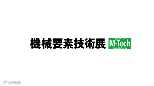 2025年日本名古屋机械要素技术展览会M-Tech Nagoya