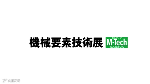 2025年日本名古屋机械要素技术展览会M-Tech Nagoya