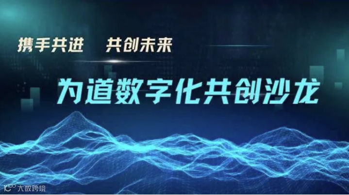 为道数字化共生商圈共创沙龙