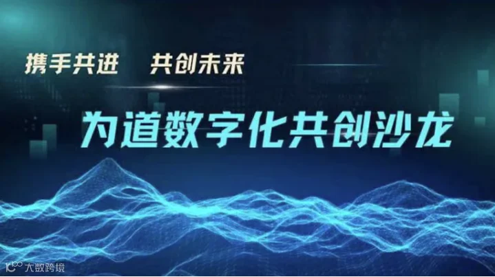 为道数字化共生商圈共创沙龙