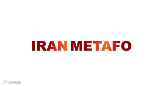 2025年伊朗德黑兰钢铁冶金铸造采矿展览会 IRAN METAFO