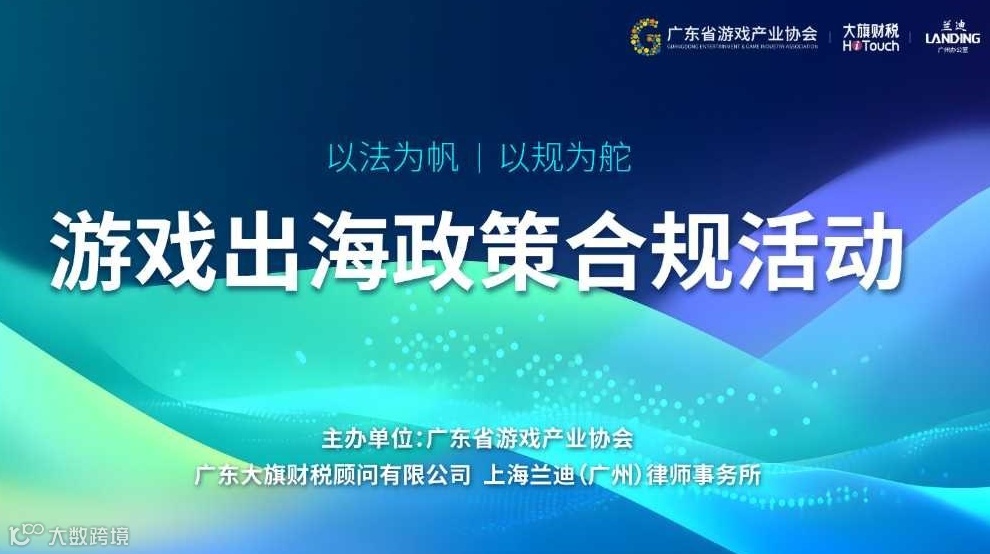 游戏出海政策合规活动