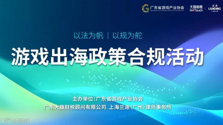 游戏出海政策合规活动