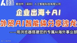 AI+外贸/跨境电商/出海企业商业应用落地+AI智能体应用分享闭门沙龙