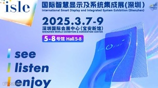 2025 ISLE 国际智慧显示及系统集成展（深圳）