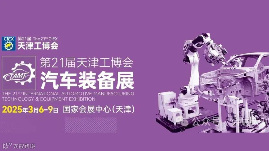 2025汽车装备展