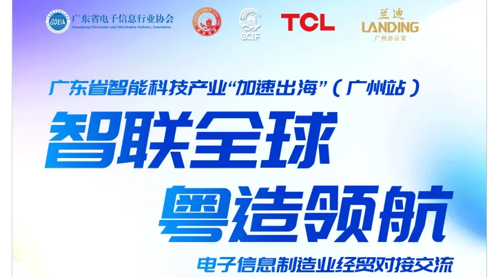 2025侨交会“加速出海”系列：广东省智能科技产业（电子信息制造业）经贸交流会-广州站