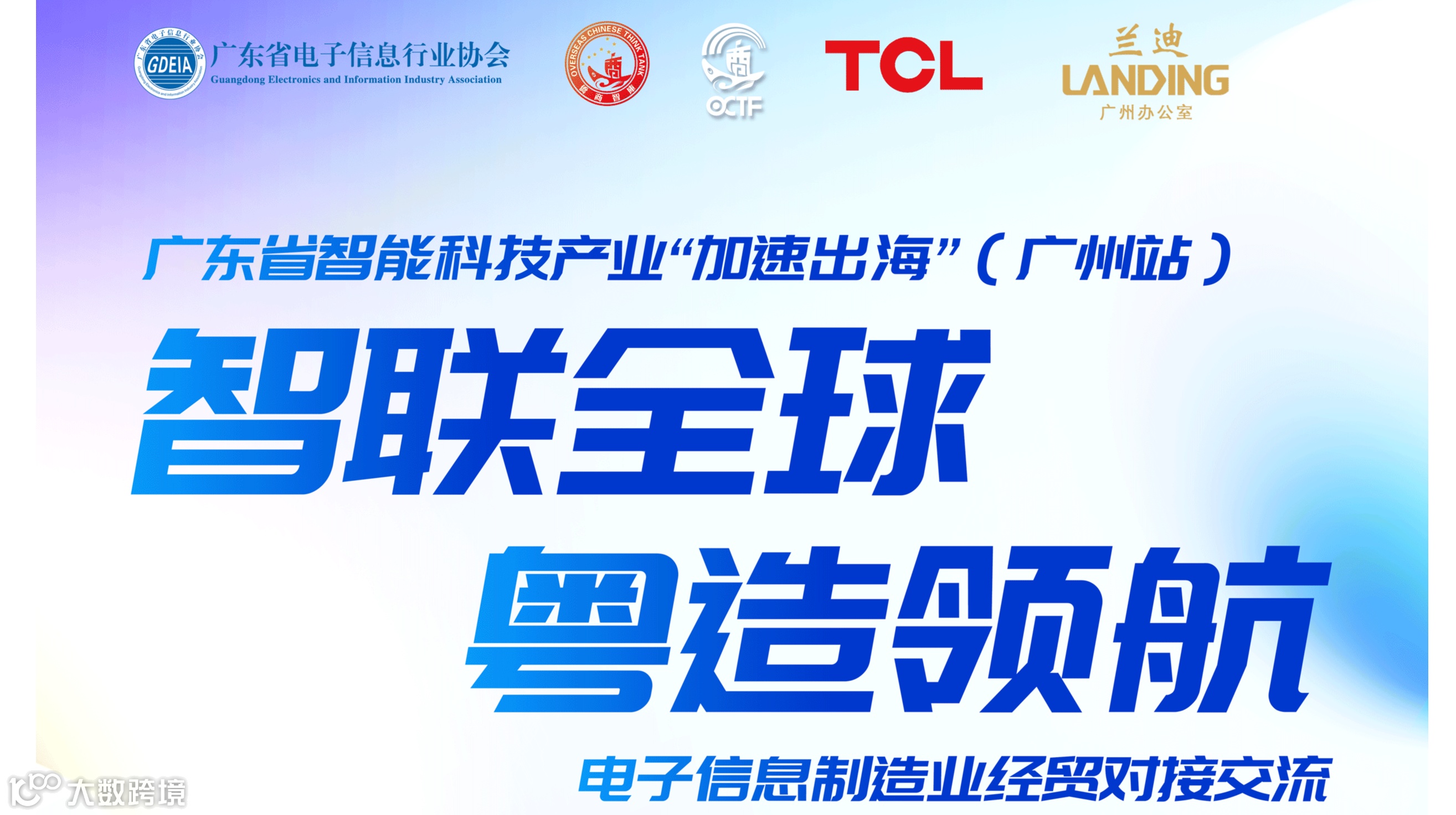 2025侨交会“加速出海”系列：广东省智能科技产业（电子信息制造业）经贸交流会-广州站