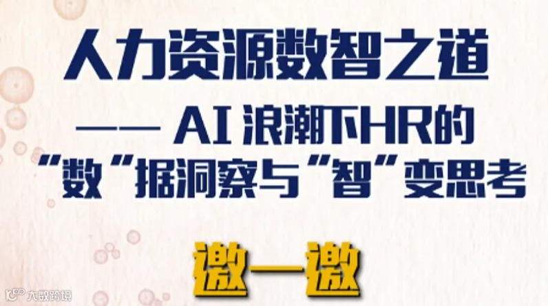 人力资源数智之道！AI浪潮下HR的“数”据洞察与“智”变思考—复旦管院MBA HR Club前沿论坛