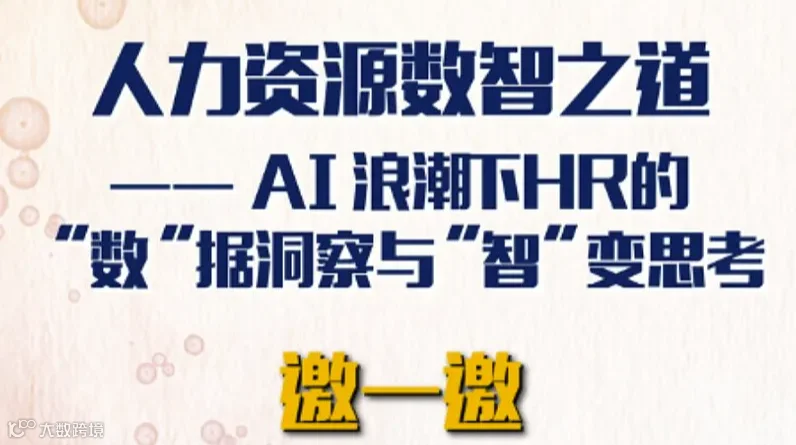 人力资源数智之道！AI浪潮下HR的“数”据洞察与“智”变思考—复旦管院MBA HR Club前沿论坛
