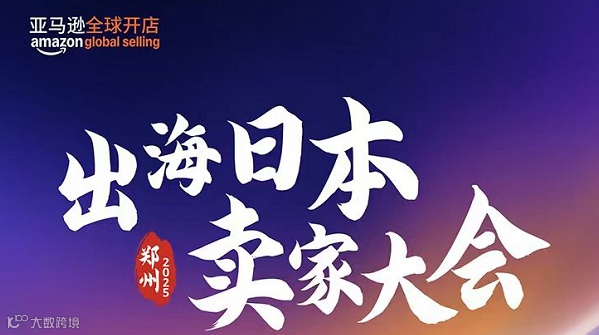 出海日本 卖家大会