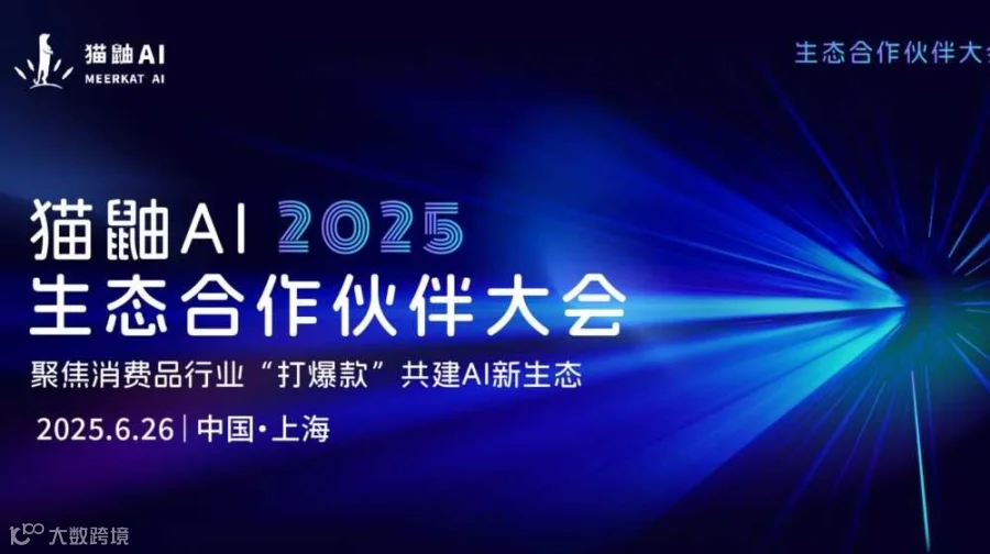 猫鼬AI生态合作伙伴大会暨消费品行业“打爆款”共建AI新生态