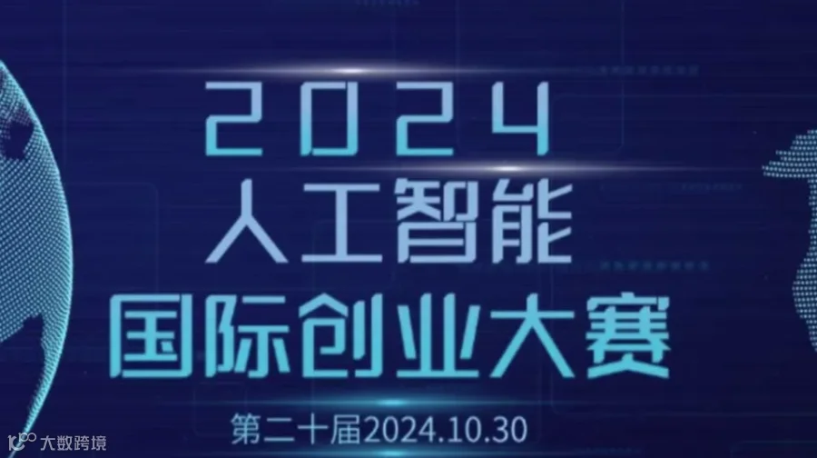 智融未来·第二十届人工智能国际创业大赛