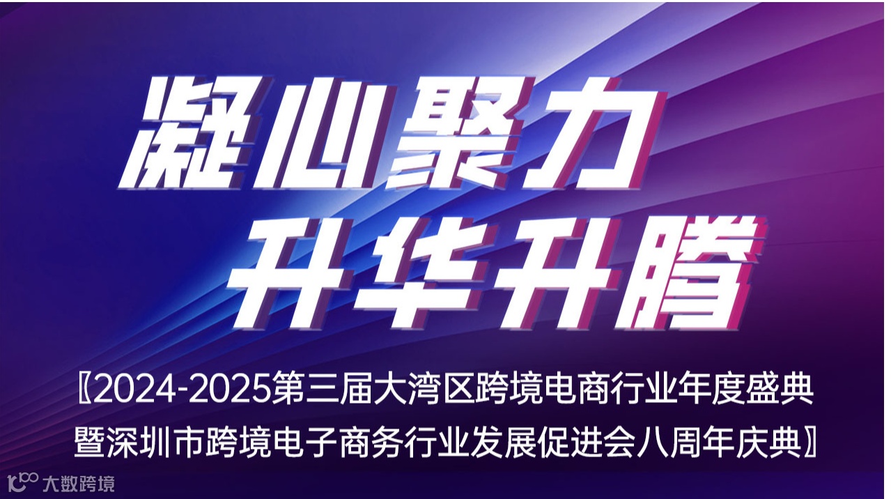凝心聚力 升华升腾-2024-2025第三届大湾区跨境电商行业年度盛典